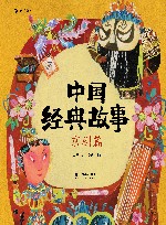 中国经典故事  京剧篇 封面