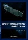 美“星链”低轨星座技术架构及应用潜力分析研究封面