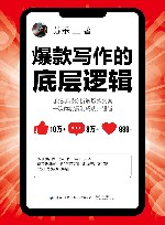 爆款写作的底层逻辑封面