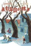 国内大奖书系  来自异国的孩子