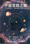 宇宙发现之旅