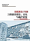 多维视角下的三线建设历史文化与遗产研究封面