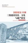 多维视角下的三线建设历史文化与遗产研究