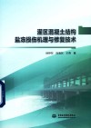 灌区混凝土结构盐冻损伤机理与修复技术封面