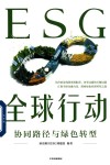 ESG全球行动  协同路径与绿色转型