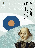 第一次遇见系列  第一次遇见莎士比亚