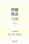中国民法入门手册封面