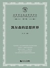 法哲学与政治哲学评论 凯尔森的思想世界