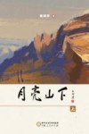 月亮山下  上 封面