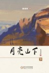 月亮山下  下