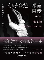 伊莎多拉·邓肯自传  我短暂而又漫长的一生