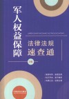 军人权益保障法律法规速查通 第2版