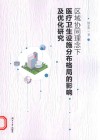 区域协同理念下医疗卫生设施分布格局的影响及优化研究