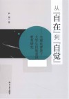 从“自在”到“自觉”  全球化背景下大学生民族意识教育研究 封面