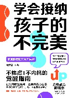 学会接纳孩子的不完美