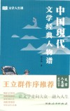文学人生课  中国现代文学经典人物谱