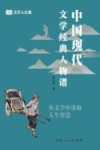 文学人生课  中国现代文学经典人物谱