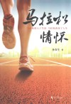 马拉松情怀封面