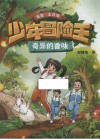 少年冒险王  奇异的香味  注音版 封面