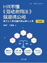 企业HR管理和法律实务丛书  HR不懂劳动合同法就是坑公司  员工从入职到离职整体解决方案  第3版