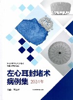 左心耳封堵术病例集  2024 封面