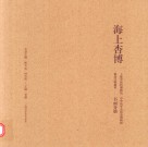 海上杏博  上海中医药博物馆  中华医学会医史博物馆精品文物撷英  书画分册