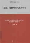 国家、社群与现代地方小戏  以赣南与粤北地区采茶戏的生存和流变为考察对象 封面