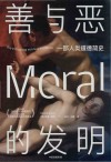 善与恶的发明  一部人类道德简史 封面
