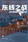 好望角  东线之战  1915年穿越巴尔干之旅封面