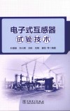电子式互感器试验技术封面