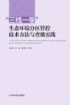 三线一单生态环境分区管控技术方法与省级实践