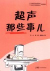 超声那些事儿封面