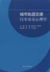 城市轨道交通行车安全心理学封面