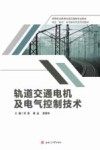 轨道交通电机及电气控制技术