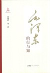 毛泽东的行与知封面