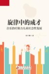 旋律中的成才 音乐治疗助力儿童社会性发展