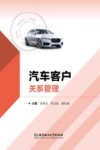 汽车客户关系管理