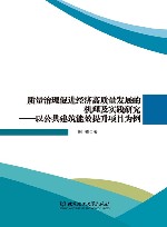 质量治理促进经济高质量发展的机理及实践研究  以公共建筑能效提升项目为例 封面