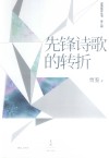 先锋诗歌的转折