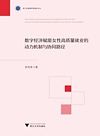 浙江外国语学院博达丛书 数字经济赋能女性高质量就业的动力机制与协同路径