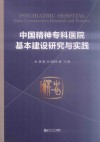中国精神专科医院基本建设研究与实践