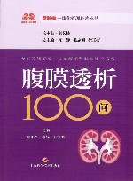 腹膜透析100问封面