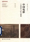 影视文化艺术丛书  中国电影  人民情怀与时代镜像