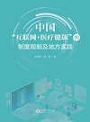 中国互联网+医疗健康的制度规制及地方实践