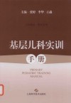 基层儿科实训手册