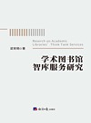 学术图书馆智库服务研究