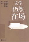 文学仍然在场  中国作家访谈实录