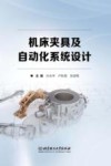 机床夹具及自动化系统设计