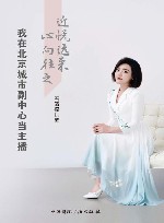 近悦远来心向往之  我在北京城市副中心当主播 电子书封面
