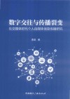 数字交往与传播裂变  社交媒体时代个人自媒体信息传播研究